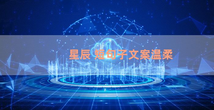 星辰 短句子文案温柔